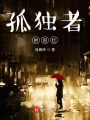 孤獨者的回憶