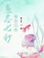 魚憶七年