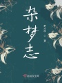 杂梦志