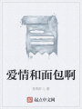 愛情和面包啊