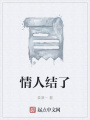 情人結(jié)了
