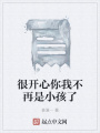 很開心你我不再是小孩了