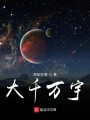 大千萬宇