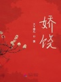 嬌饒