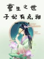 重生之世子妃有點(diǎn)甜