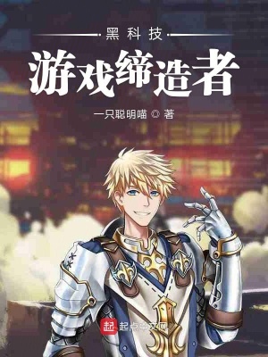 黑科技游戲締造者
