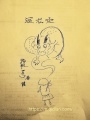 辰龍災