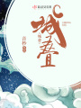 城疊
