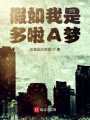 假如我是多啦A夢