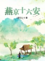 燕京十六安