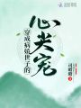 穿成病嬌世子的心尖寵