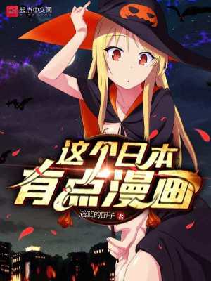 這個日本有點(diǎn)漫畫