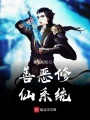 善惡修仙系統