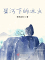 星河下的冰火