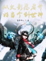 從火影忍者開始當個創世神