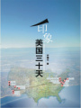 印象美國三十天