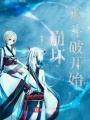 崩壞從斗破開始