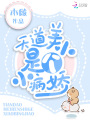 天道美人是個(gè)小病嬌