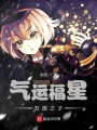 氣運福星萬族之子