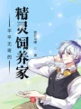 平平無奇的精靈飼養(yǎng)家