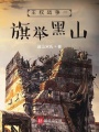 王權戰爭一旗舉黑山