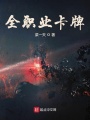 全職業卡牌