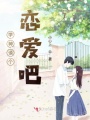 學(xué)神談個戀愛吧