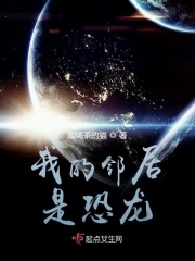 我的鄰居是恐龍