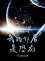 我的鄰居是恐龍