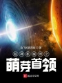 超神機械師之萌芽首領(lǐng)