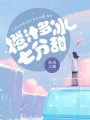 橙汁多冰七分甜：花滑少女的甜寵戀愛手冊