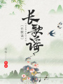 長歌謠【閱文獨家】