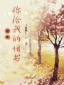 那年你給我的情書