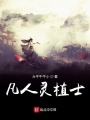 凡人靈植士