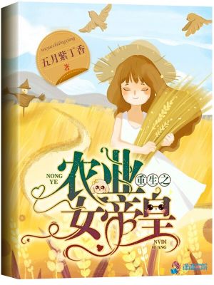 重生之農(nóng)業(yè)女帝皇