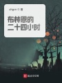 布林恩的二十四小時
