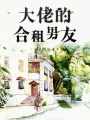 大佬的合租男友