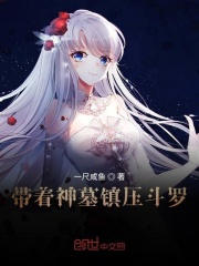 帶著神墓鎮壓斗羅