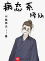 病態系修仙