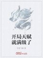 開(kāi)局天賦就滿(mǎn)級(jí)了
