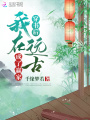 穿書后我在遠古成了贏家