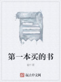 第一本買的書