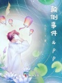 顛倒事件app