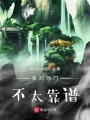 我的師門不太靠譜