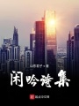 閑吟詩集
