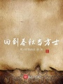 回到春秋當方士
