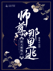 逆天邪凰之師尊哪里逃