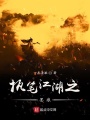 執(zhí)筆江湖之墨痕