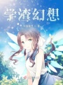 學渣幻想