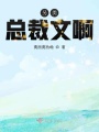 另類總裁文啊